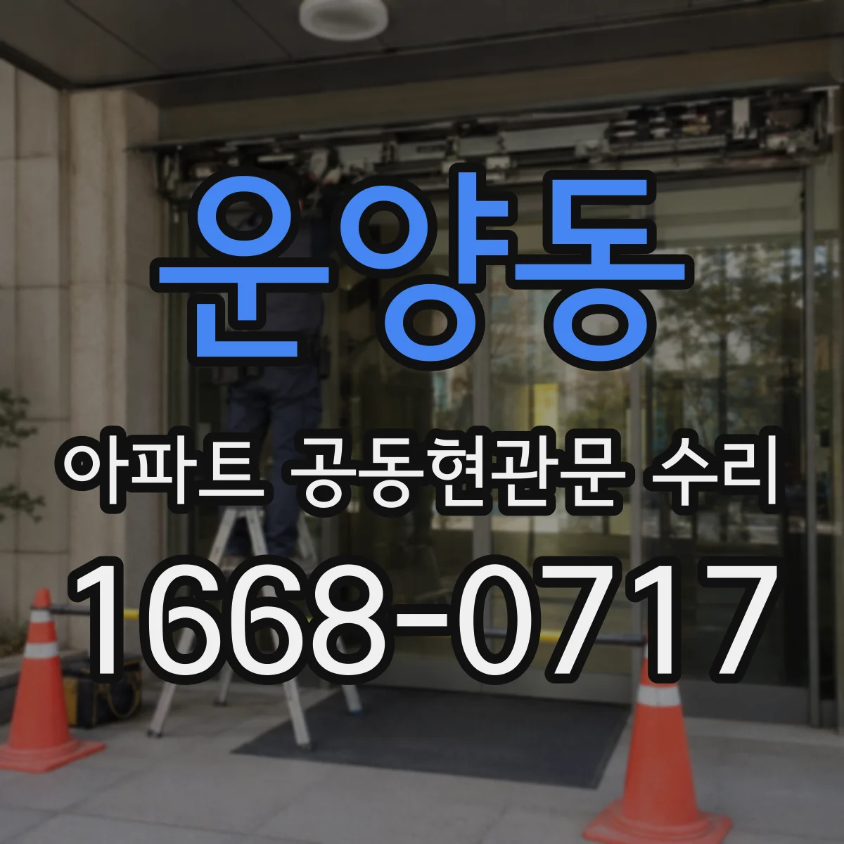 운양동 아파트 공동현관문 수리