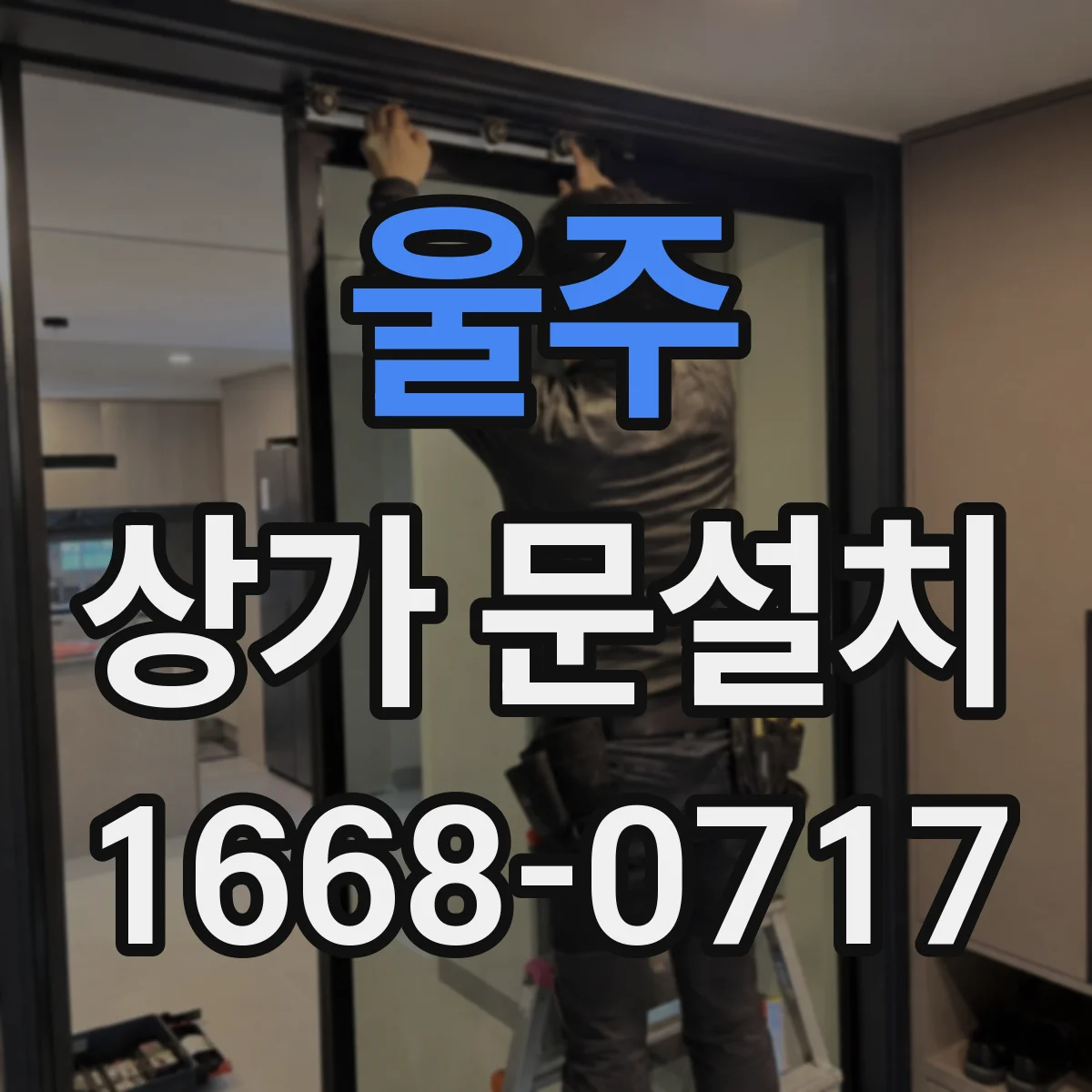 울주 상가 문설치 문 옆 광고면에 맞는 간판 배치 방향과 위치