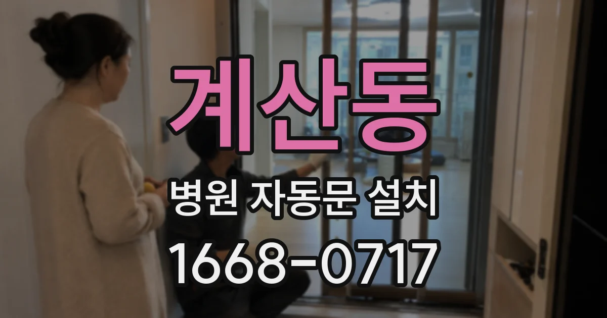 계산동 병원 자동문 설치