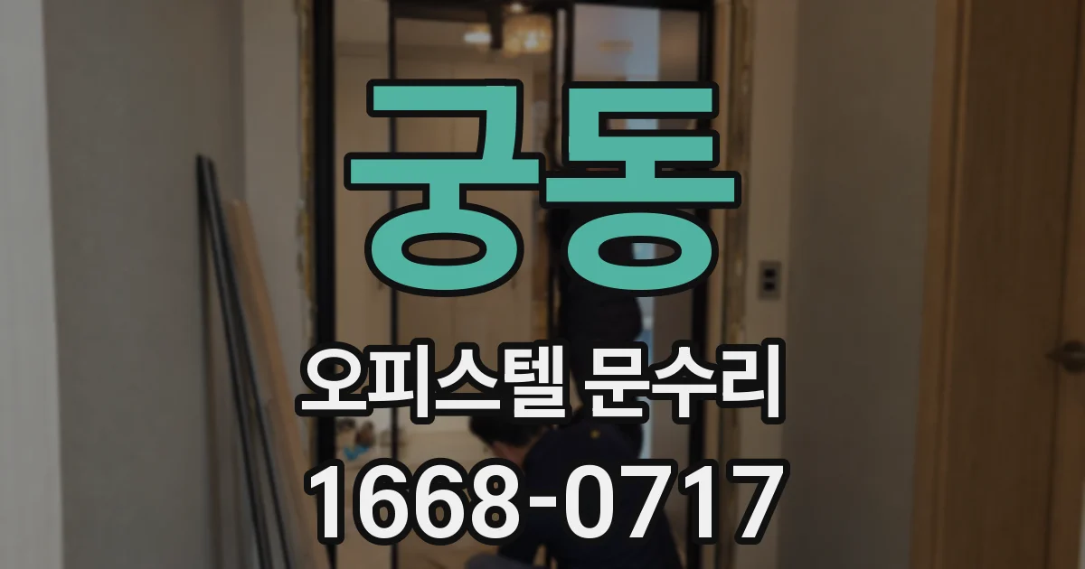 궁동 오피스텔 문수리