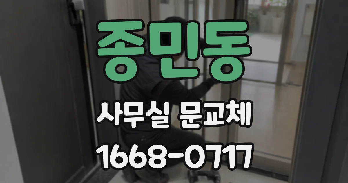 종민동 사무실 문교체