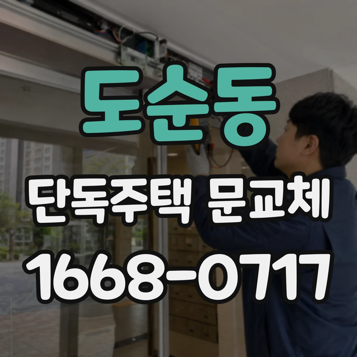 도순동 단독주택 문교체