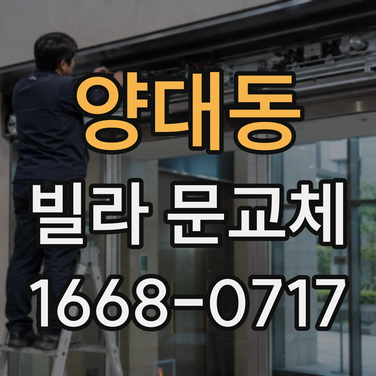 양대동 빌라 문교체