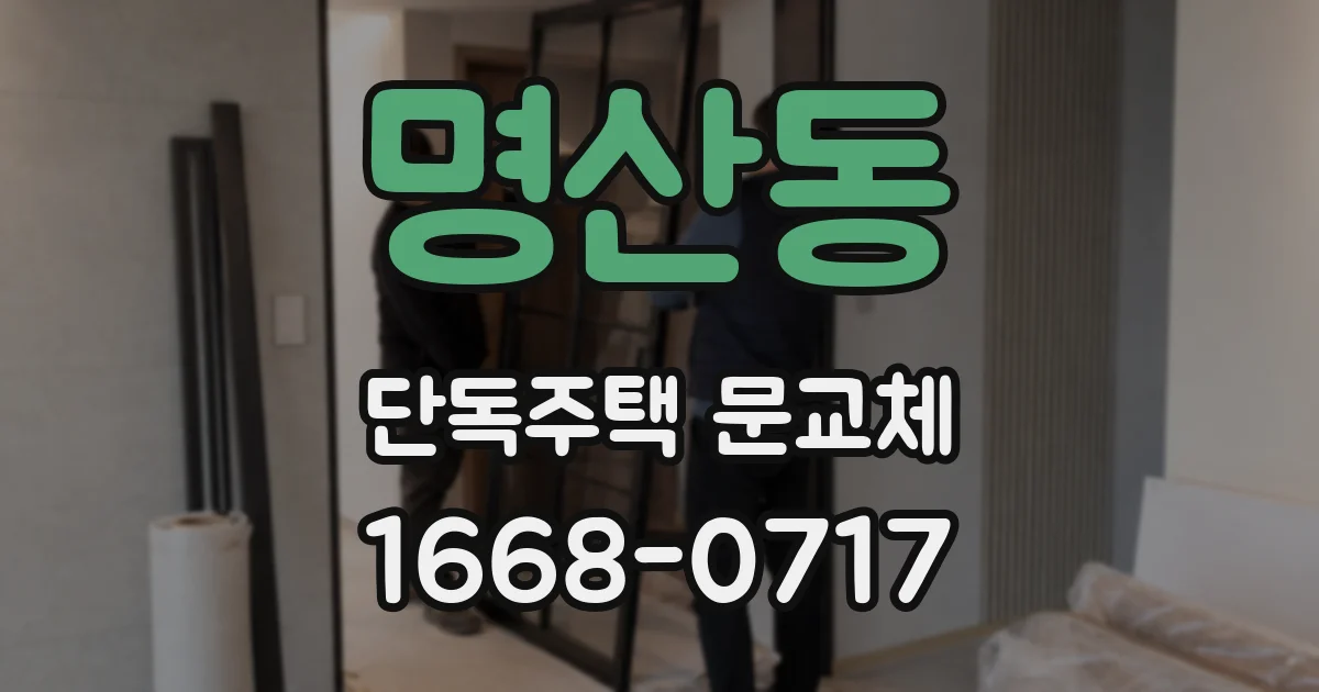 명산동 단독주택 문교체