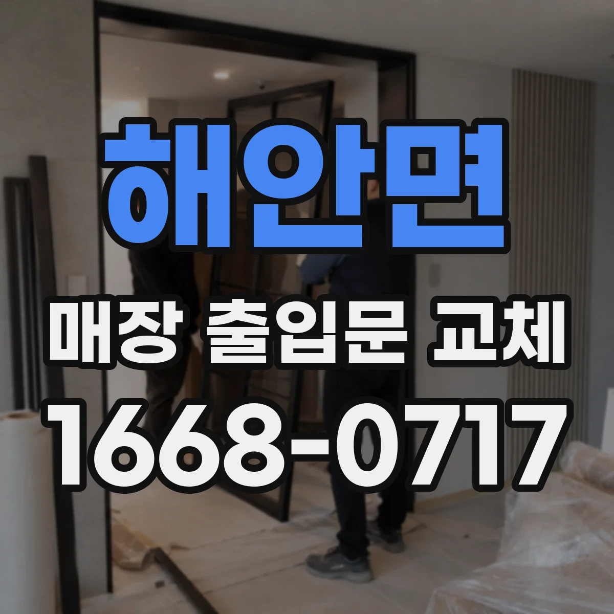 해안면 매장 출입문 교체