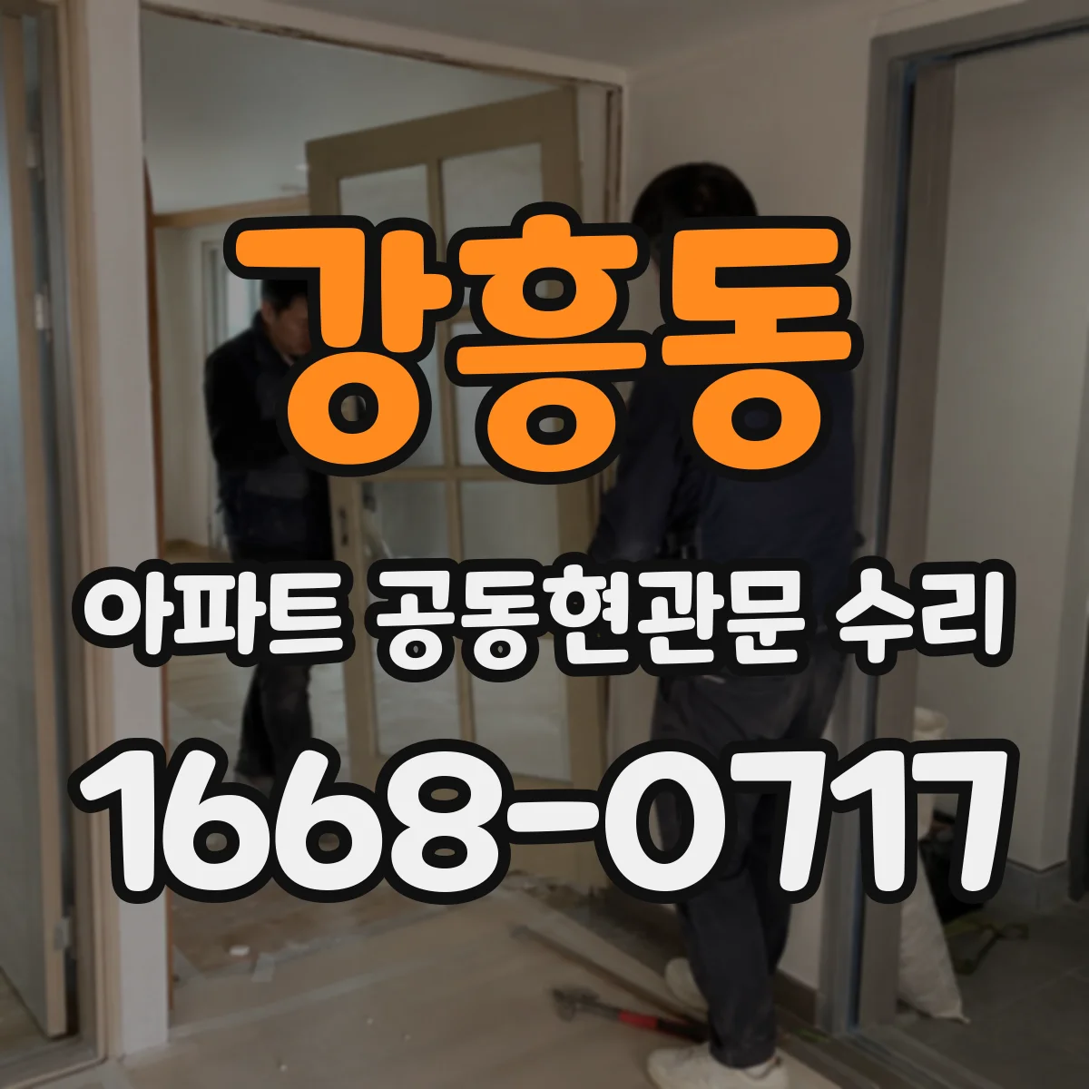 강흥동 아파트 공동현관문 수리