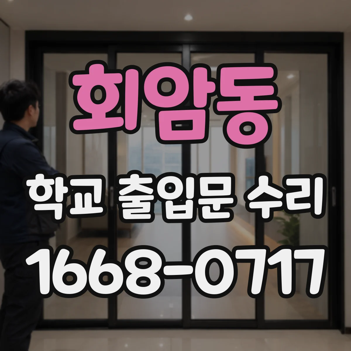 회암동 학교 출입문 수리