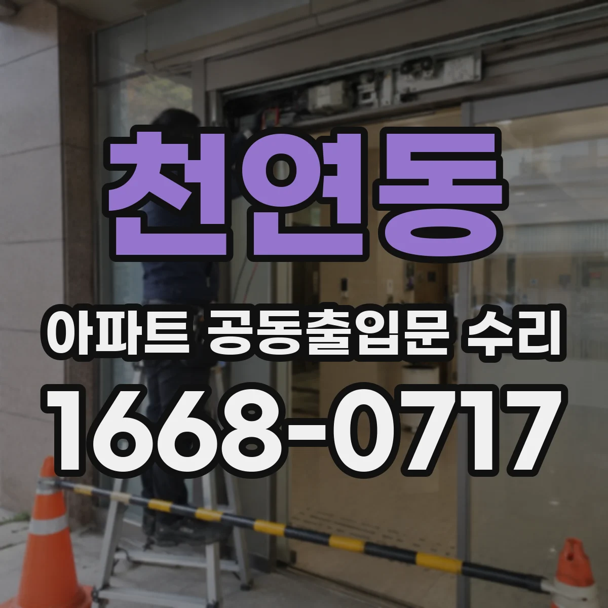 천연동 아파트 공동출입문 수리