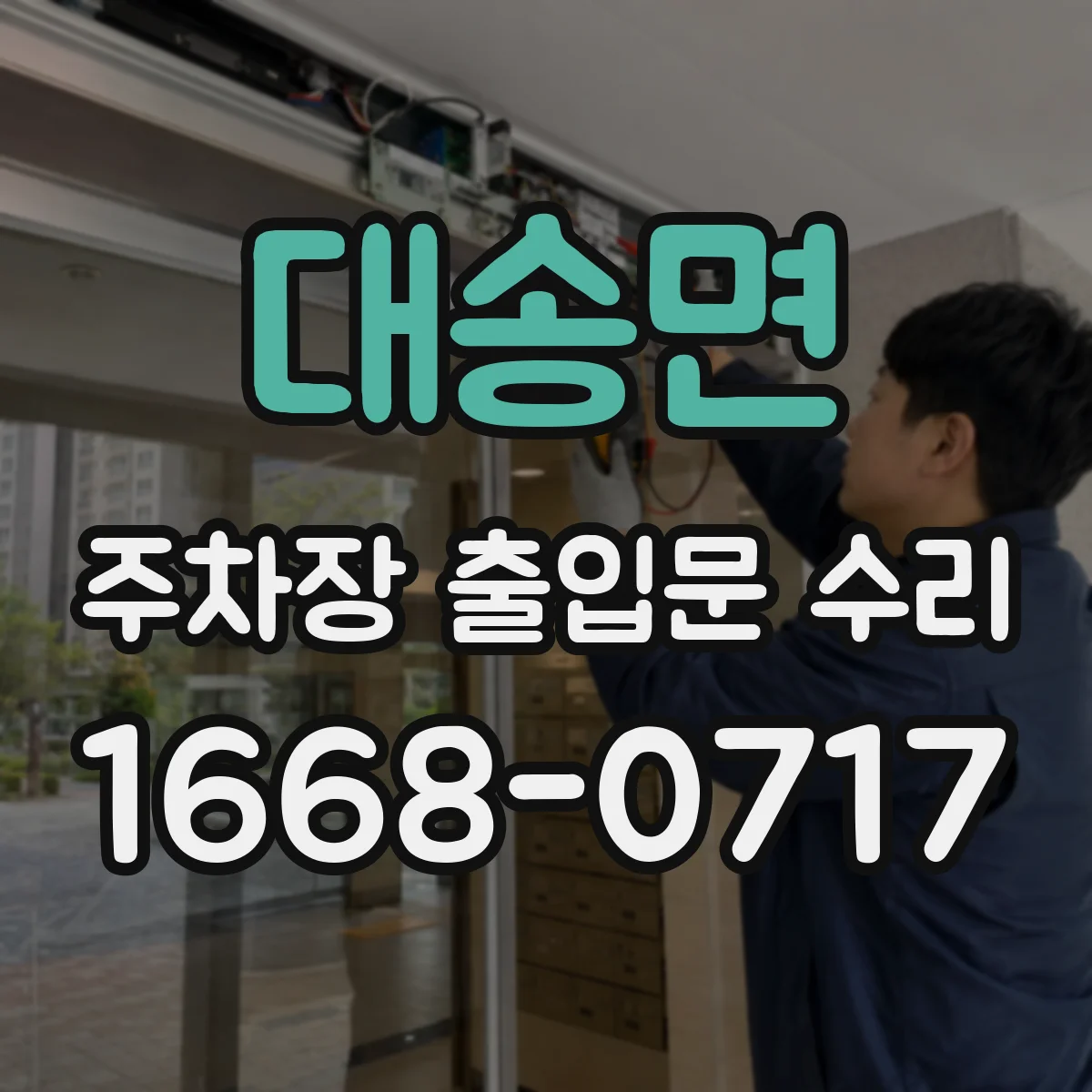 대송면 주차장 출입문 수리