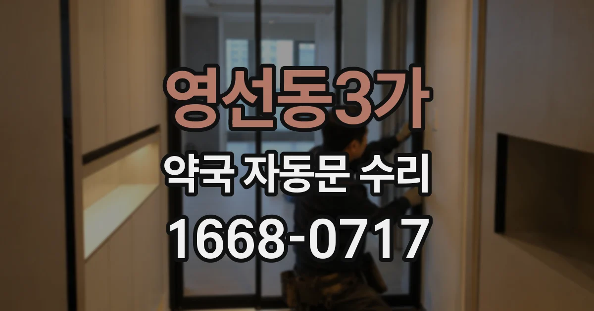 영선동3가 약국 자동문 수리