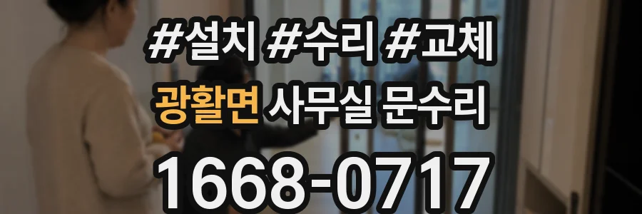 광활면 사무실 문수리
