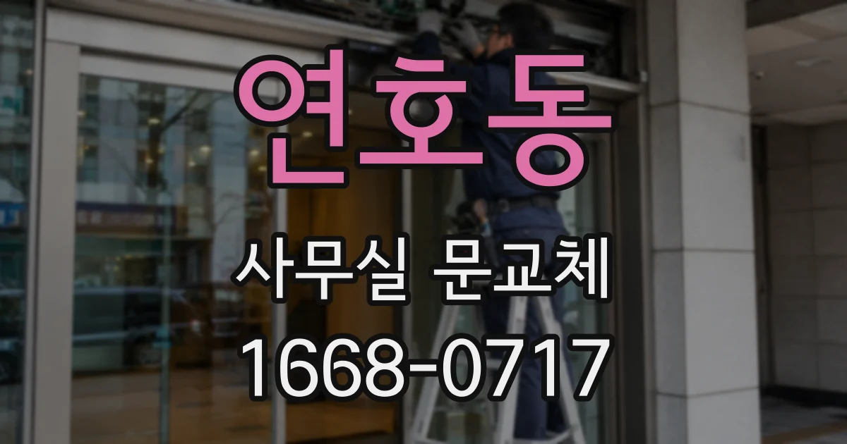 연호동 사무실 문교체