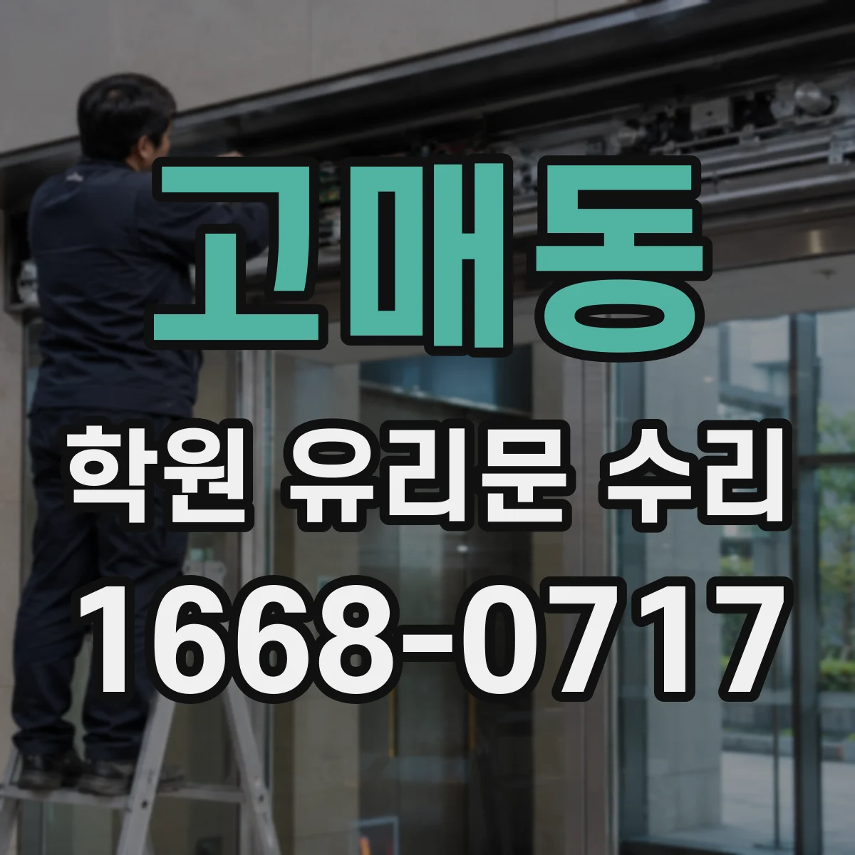 고매동 학원 유리문 수리