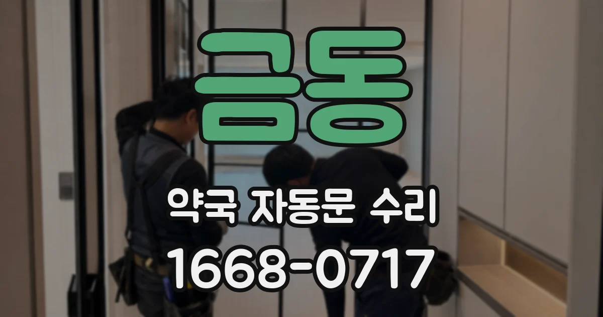 금동 약국 자동문 수리