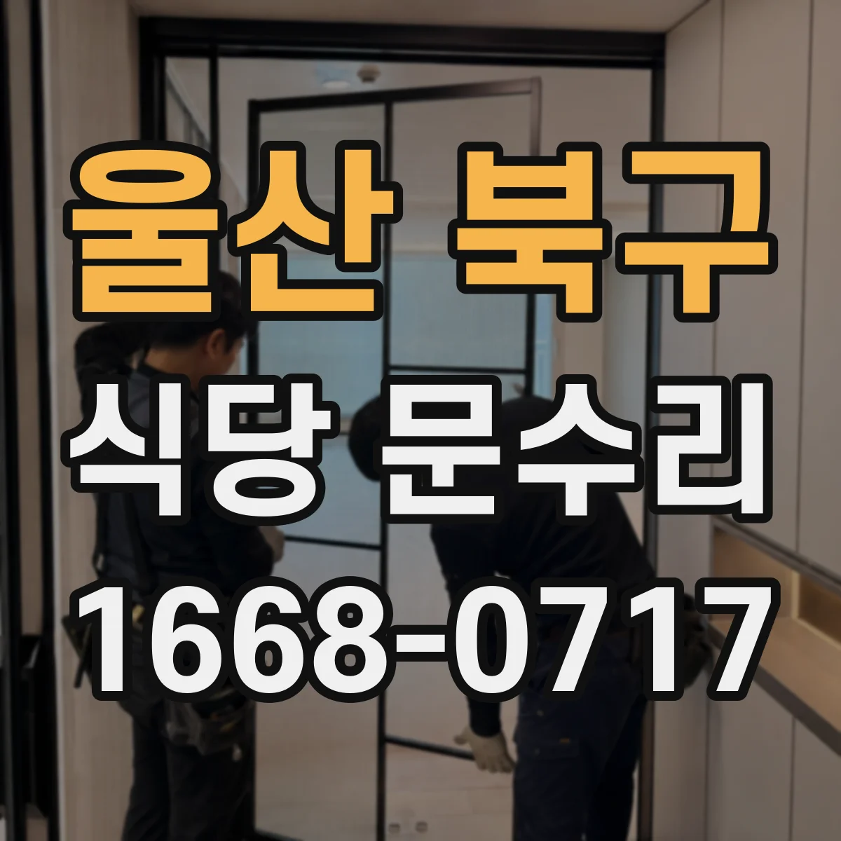 울산 북구 식당 문수리