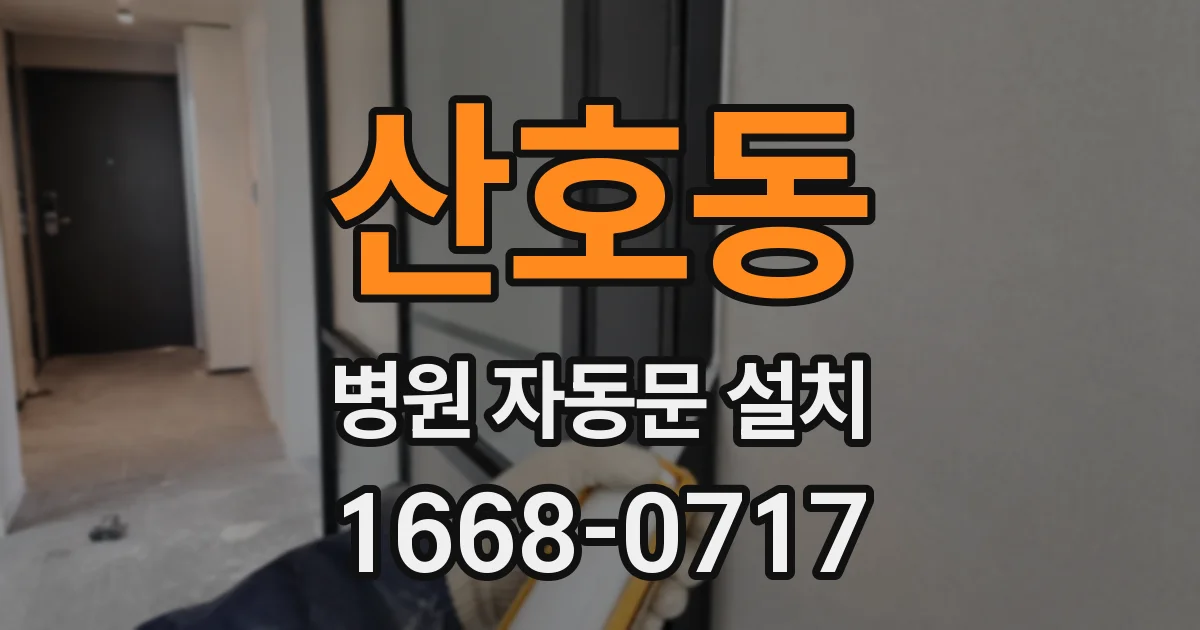 산호동 병원 자동문 설치