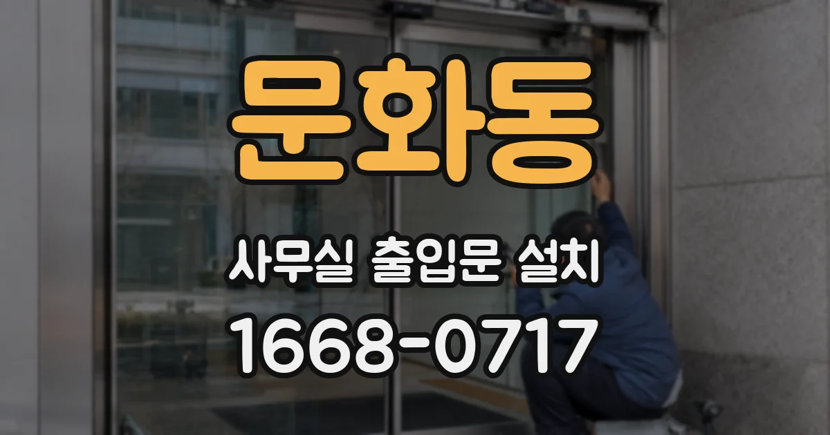 문화동 사무실 출입문 설치