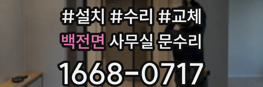 백전면 사무실 문수리