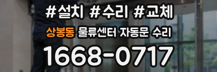 상봉동 물류센터 자동문 수리