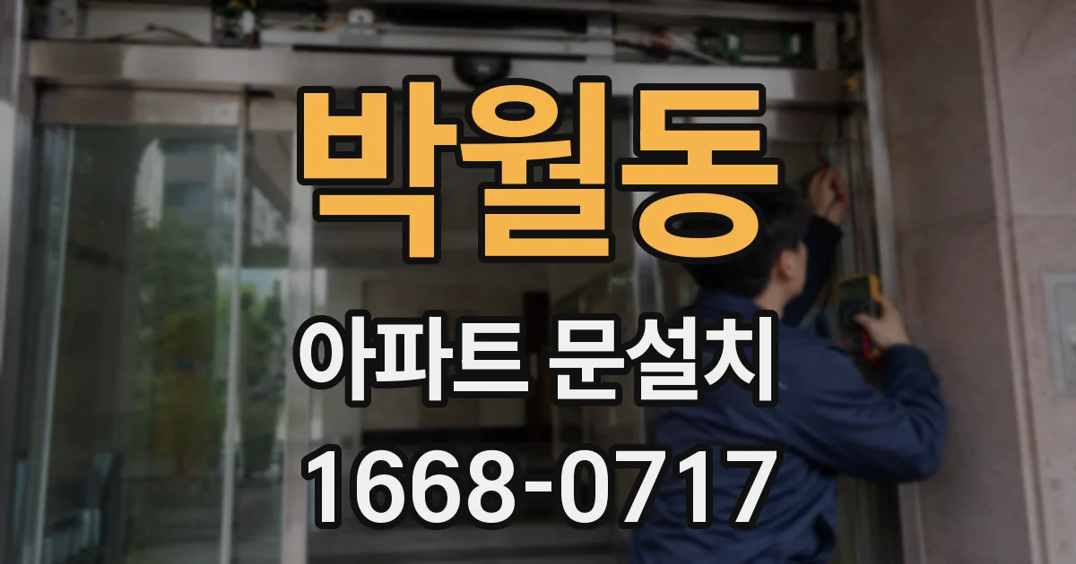 박월동 아파트 문설치