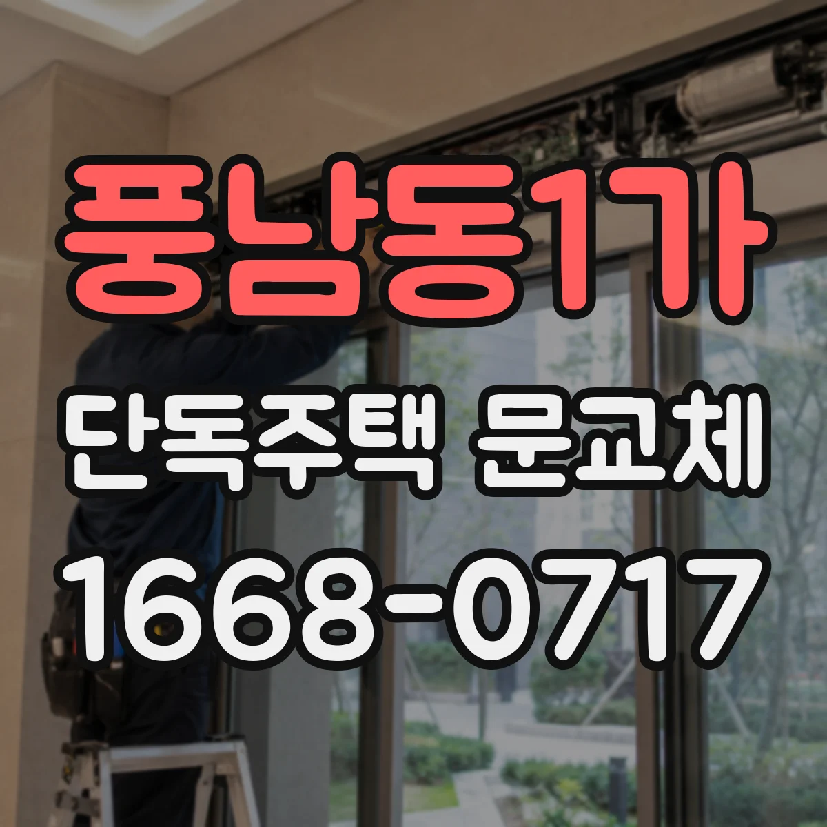 풍남동1가 단독주택 문교체