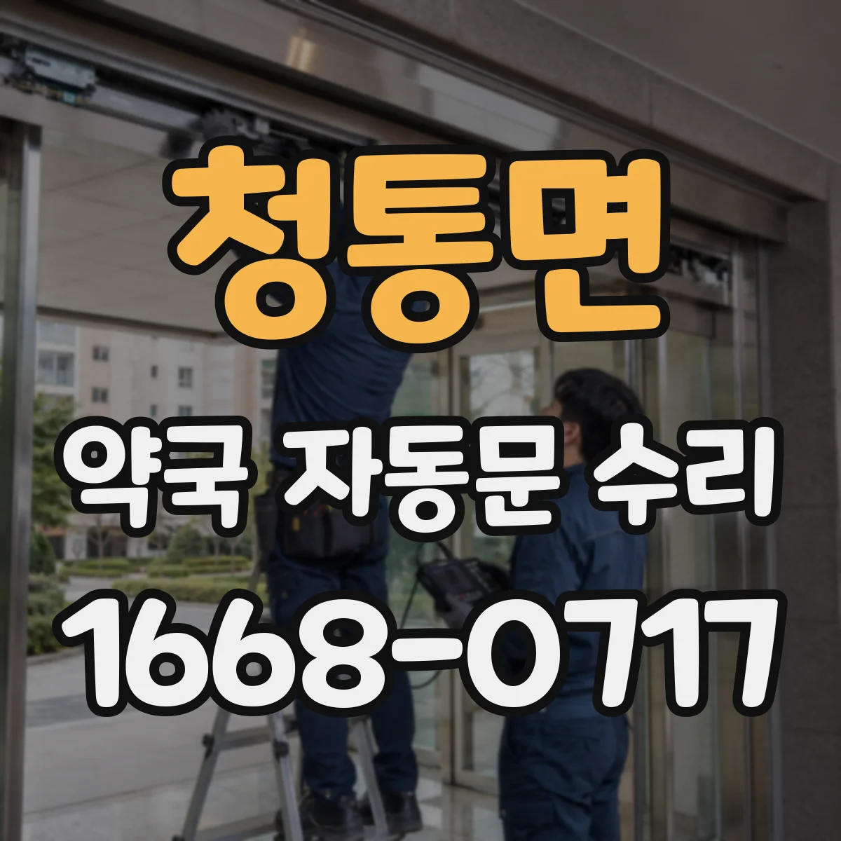 청통면 약국 자동문 수리