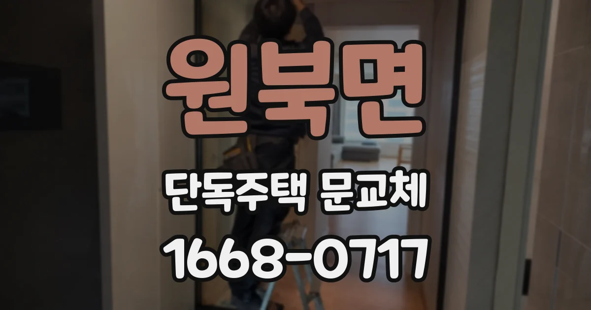 원북면 단독주택 문교체
