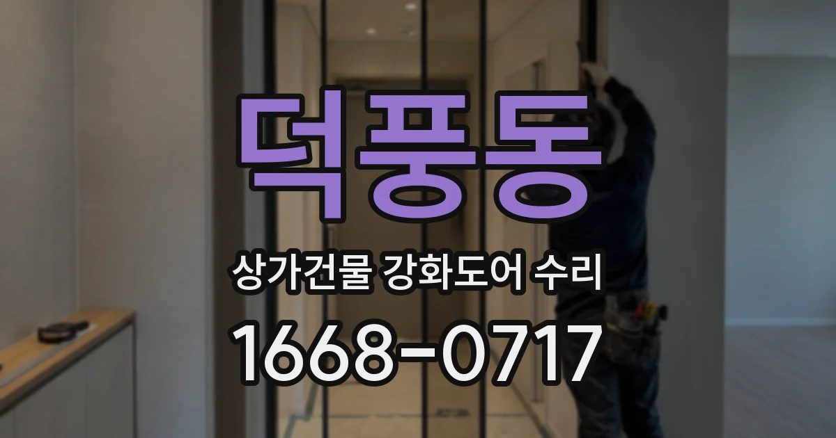덕풍동 상가건물 강화도어 수리