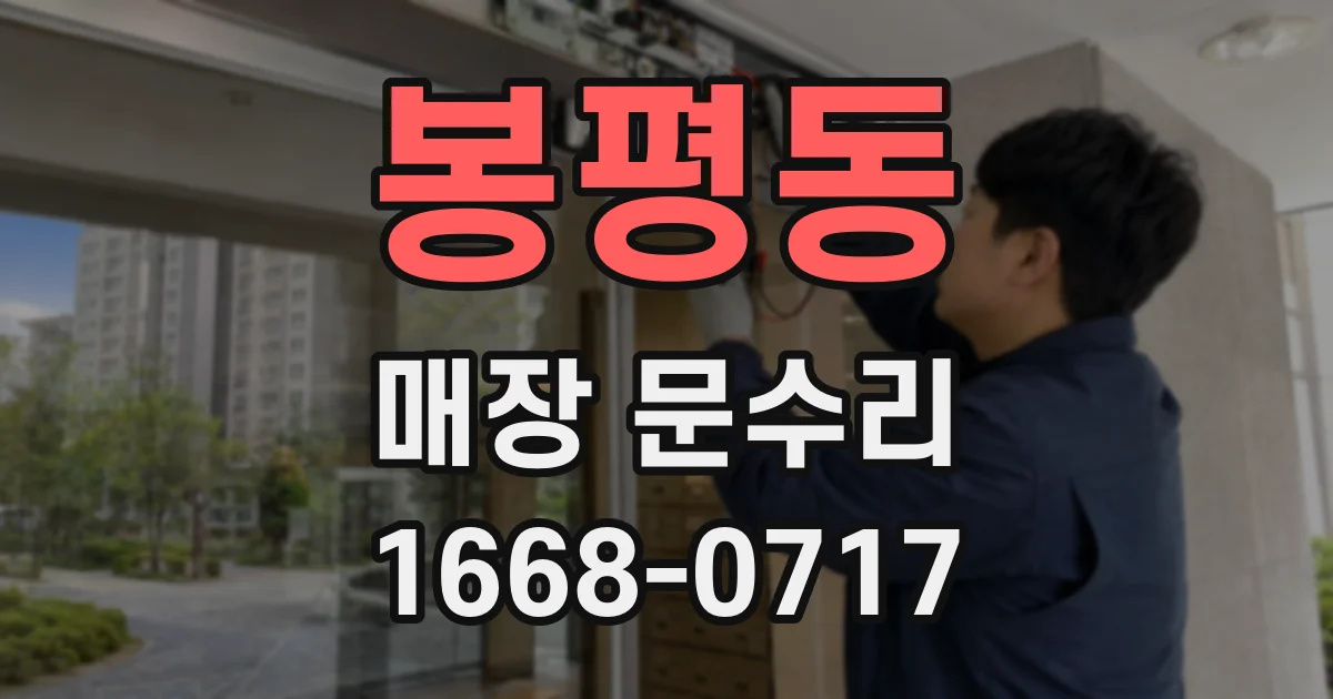 봉평동 매장 문수리