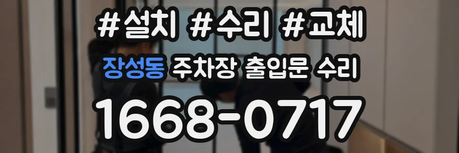 장성동 주차장 출입문 수리