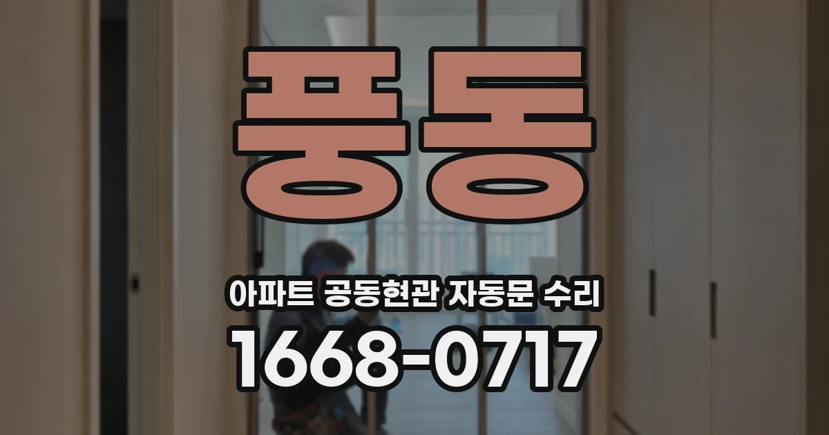 풍동 아파트 공동현관 자동문 수리