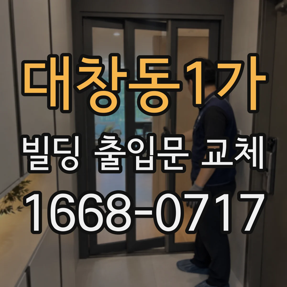 대창동1가 빌딩 출입문 교체
