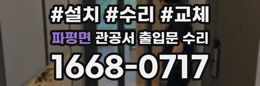 파평면 관공서 출입문 수리