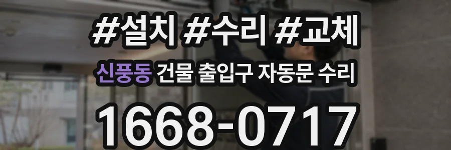 신풍동 건물 출입구 자동문 수리