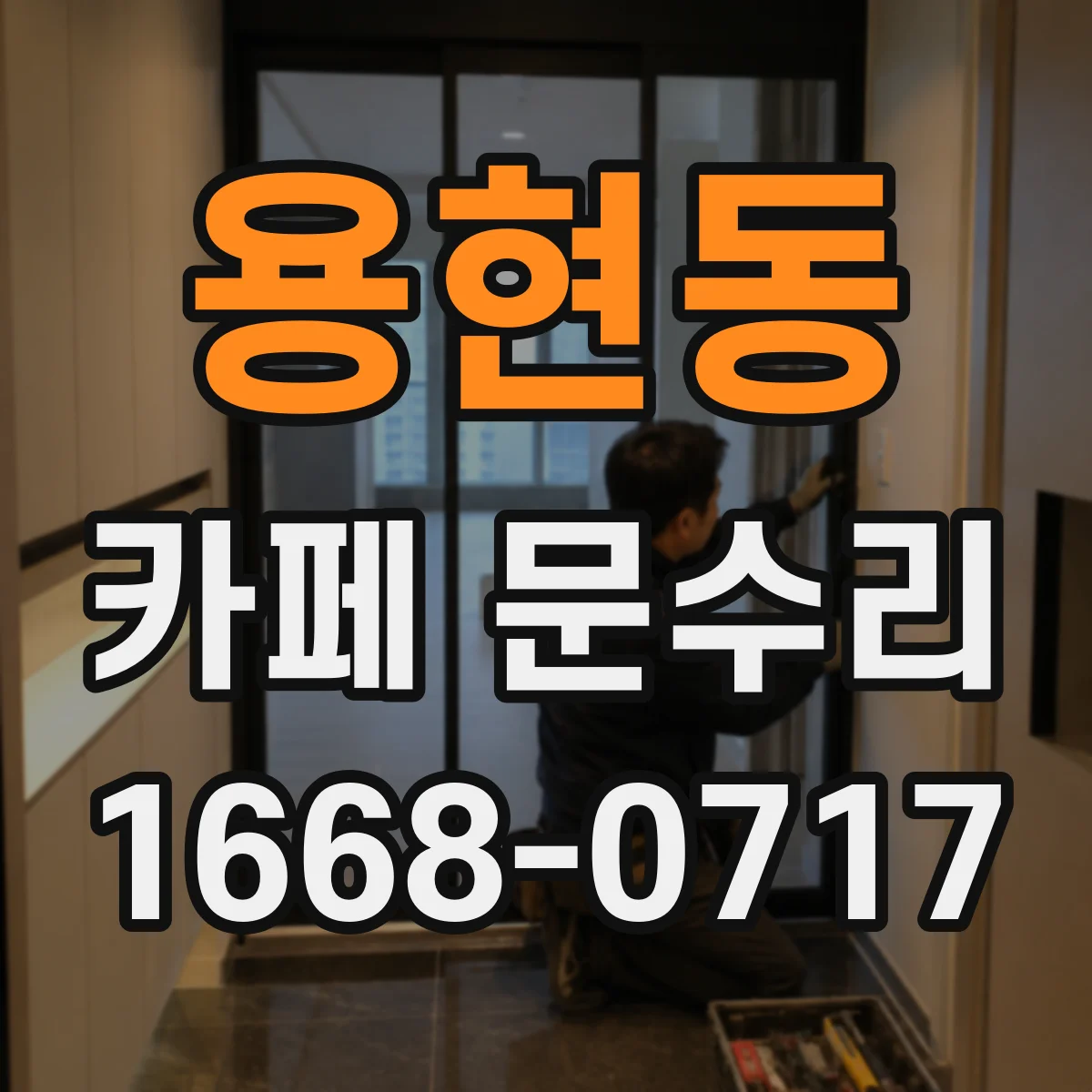 용현동 카페 문수리