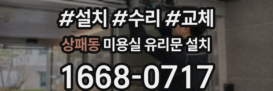 상패동 미용실 유리문 설치