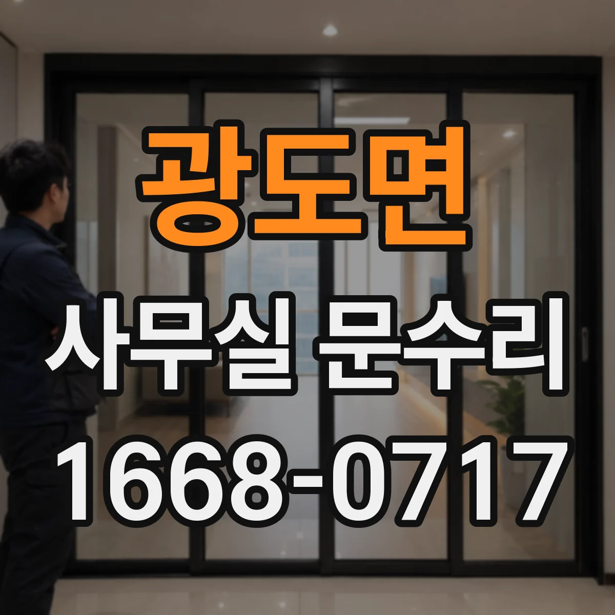광도면 사무실 문수리