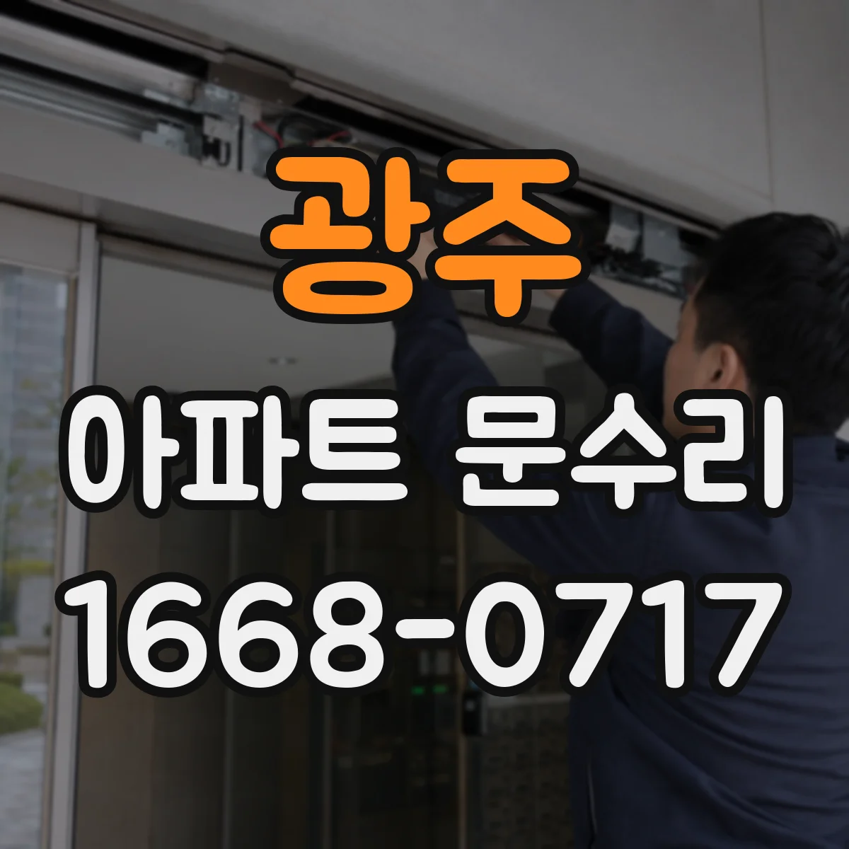 광주 아파트 문수리 수리 전 사진으로 도어 스크래치 원인 파악