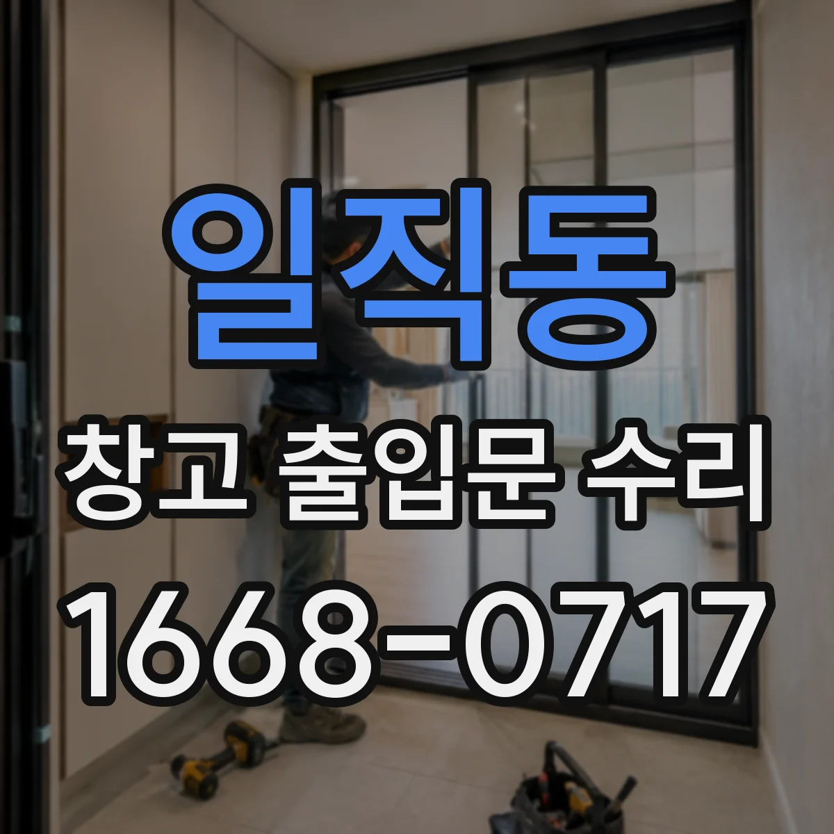 일직동 창고 출입문 수리