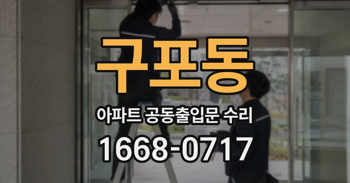 구포동 아파트 공동출입문 수리