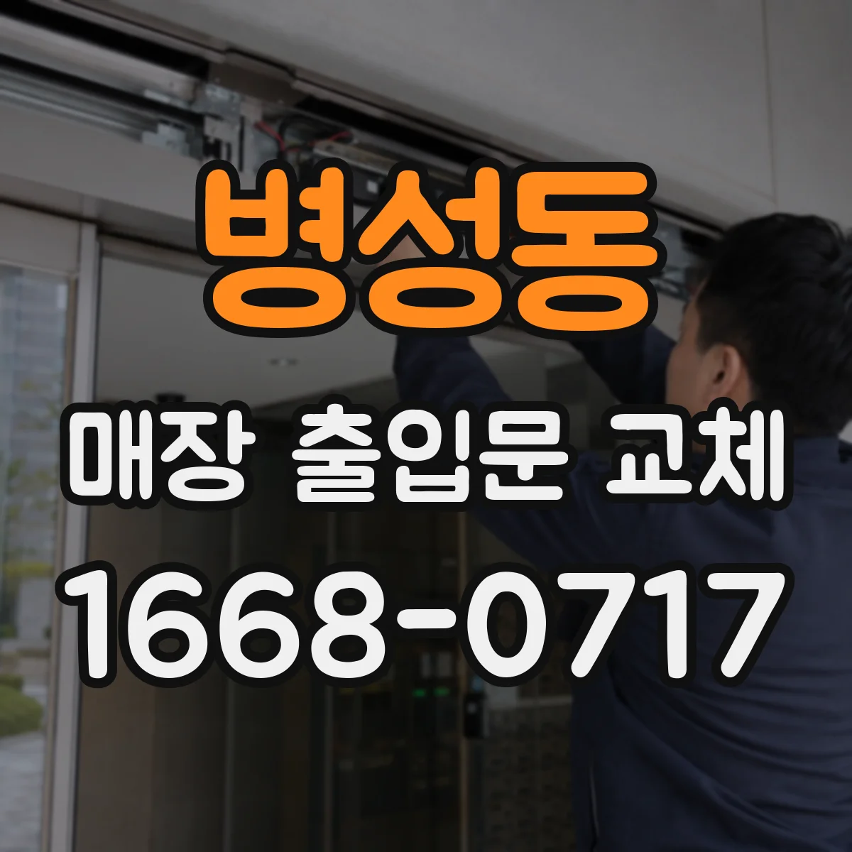 병성동 매장 출입문 교체