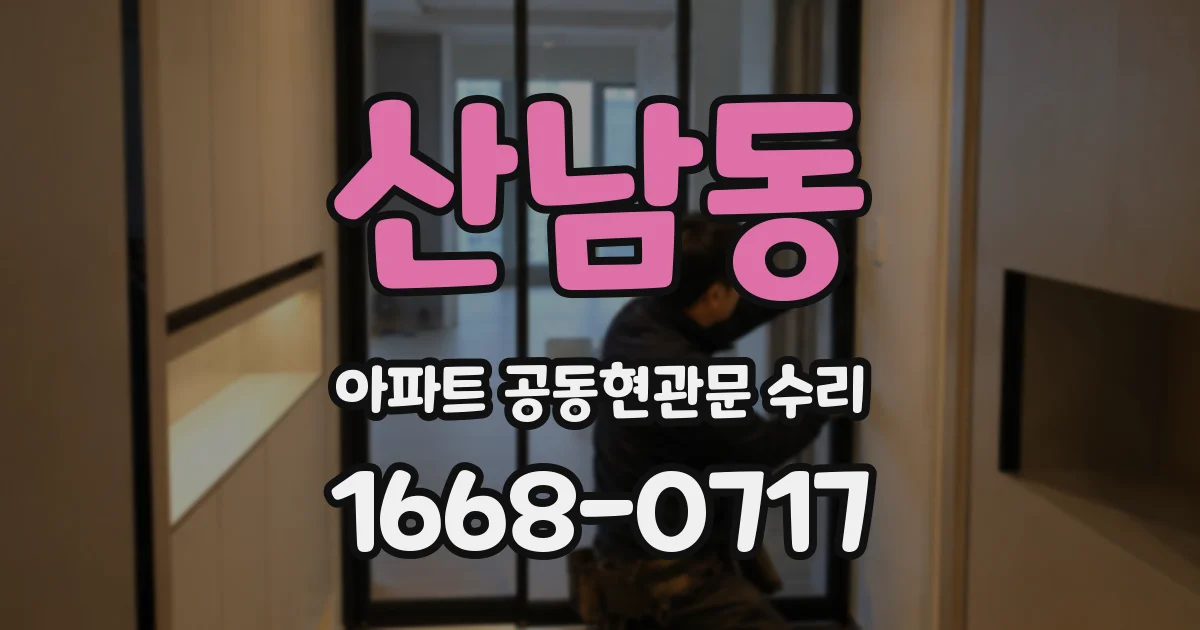 산남동 아파트 공동현관문 수리