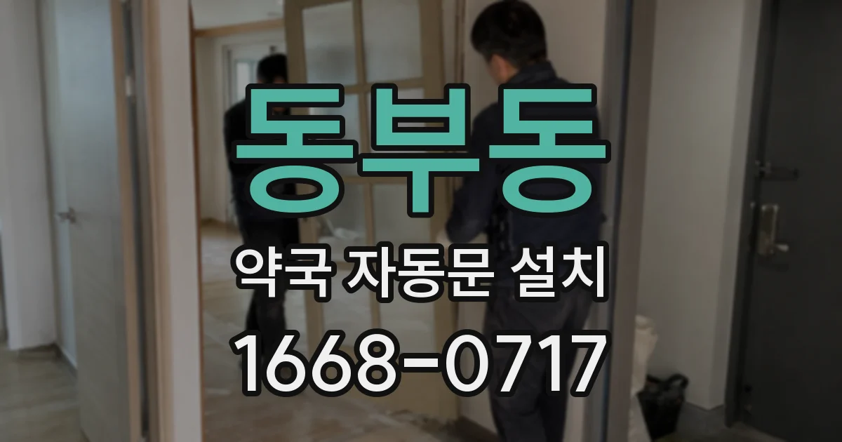 동부동 약국 자동문 설치