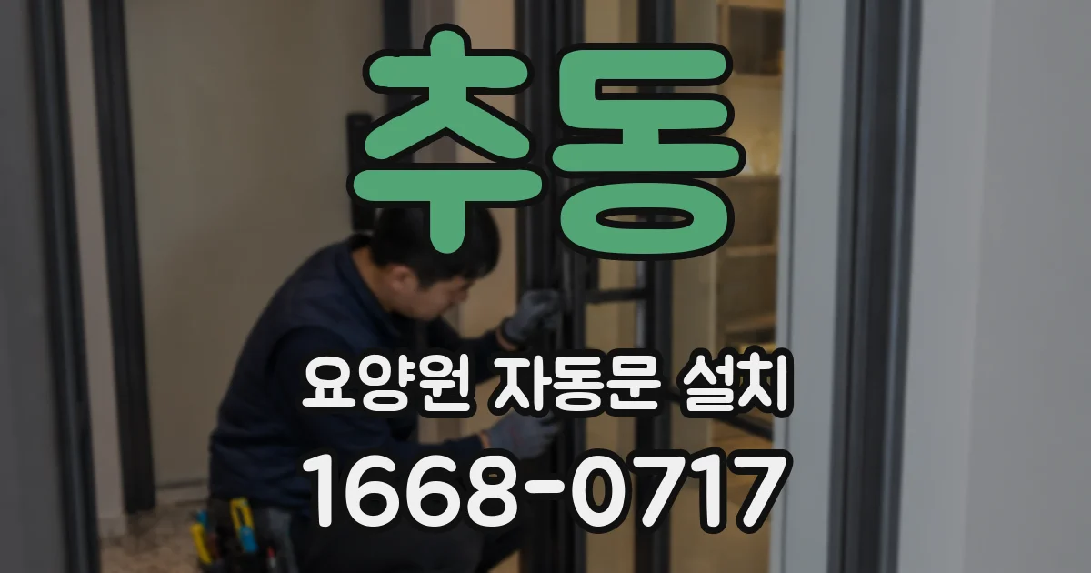 추동 요양원 자동문 설치
