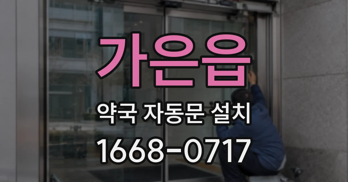 가은읍 약국 자동문 설치