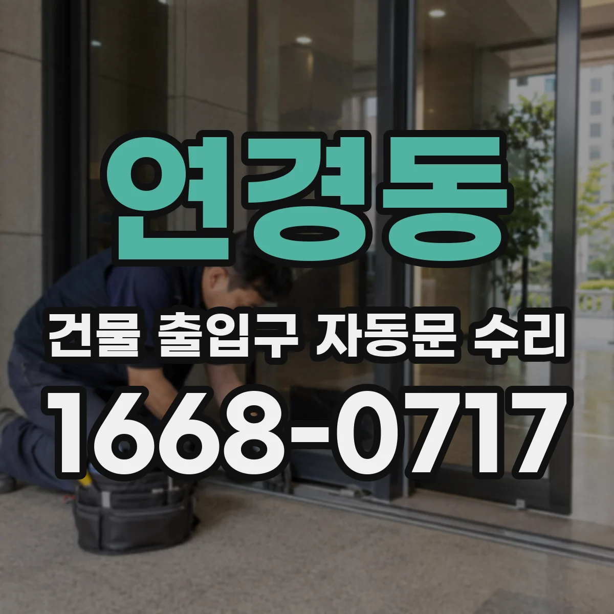 연경동 건물 출입구 자동문 수리