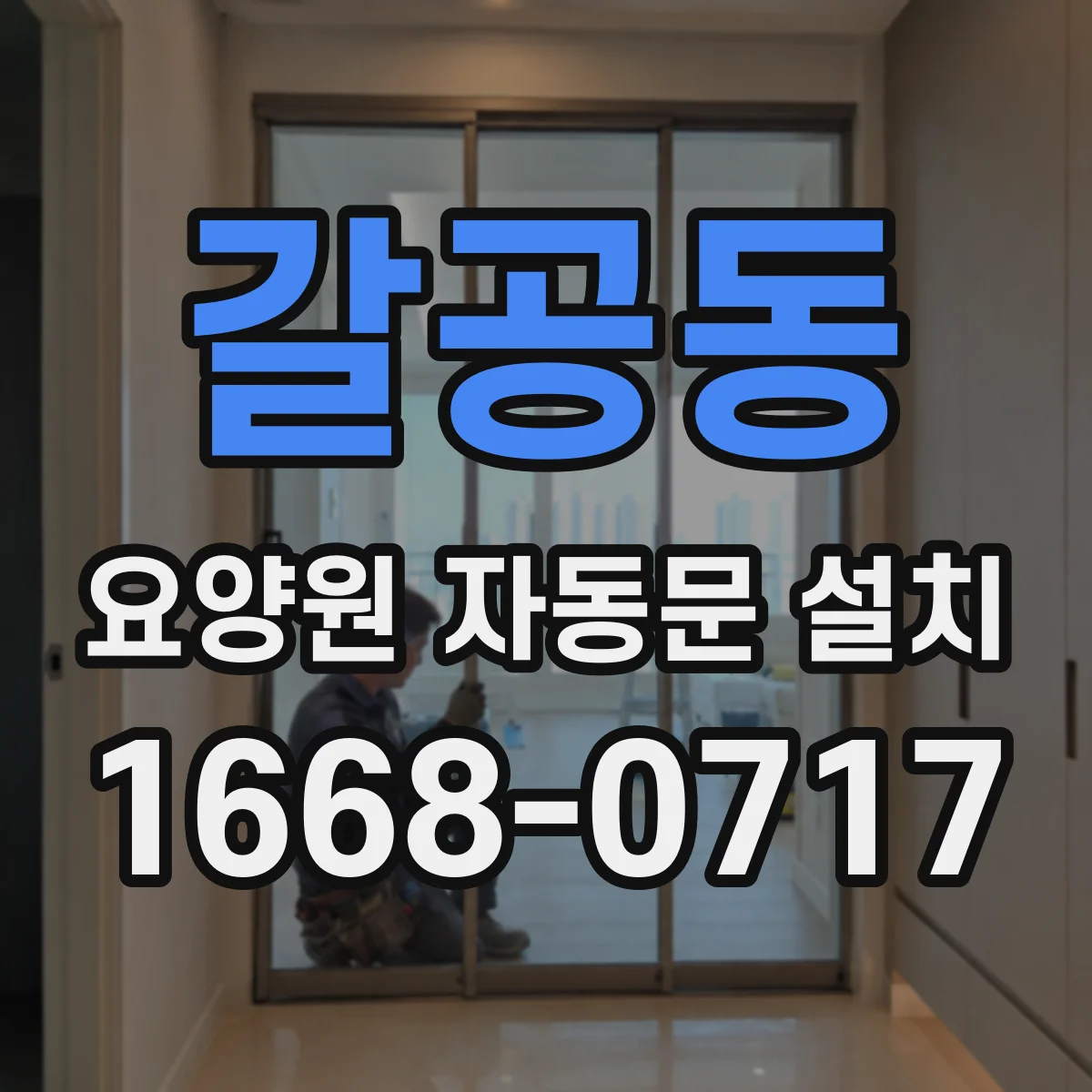 갈공동 요양원 자동문 설치