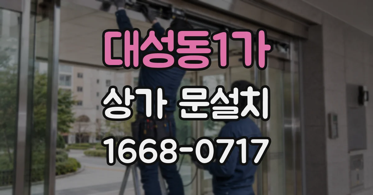 대성동1가 상가 문설치