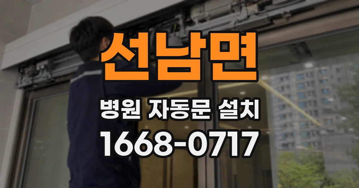 선남면 병원 자동문 설치