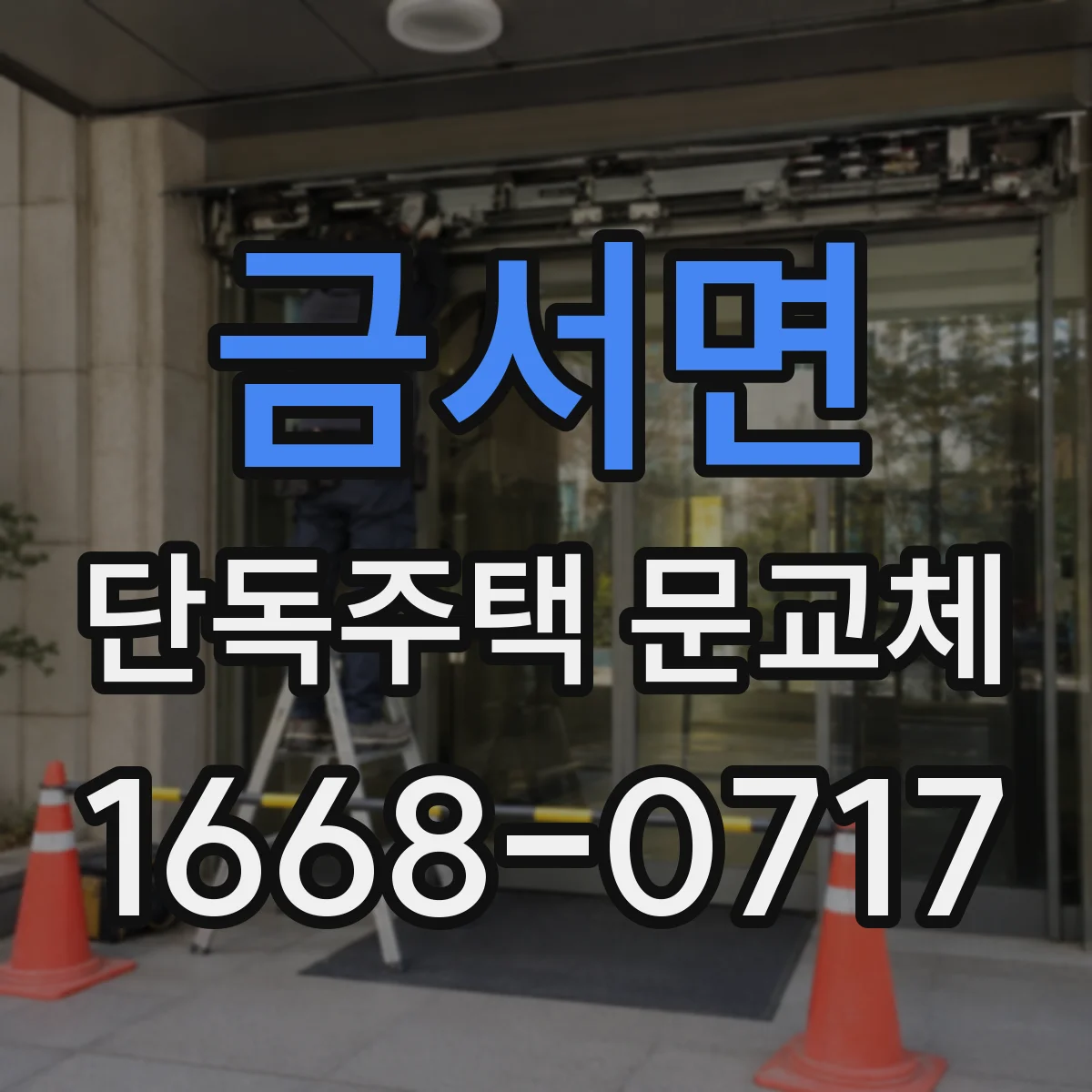 금서면 단독주택 문교체